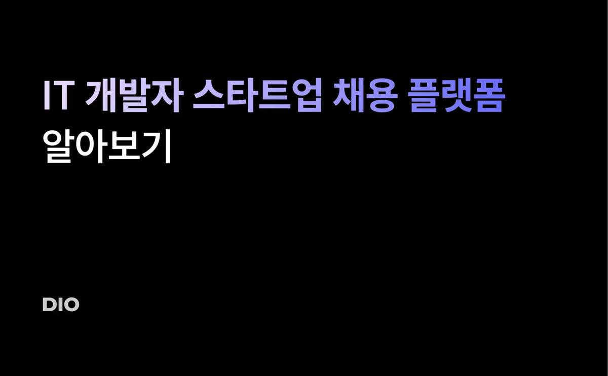 IT 개발자 스타트업 채용 플랫폼 알아보기