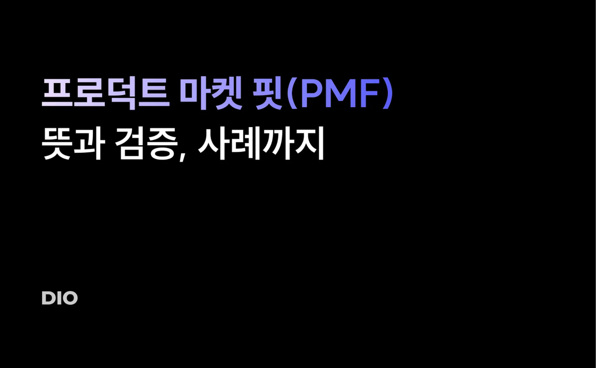 프로덕트 마켓 핏(PMF) 뜻과 검증, 사례까지