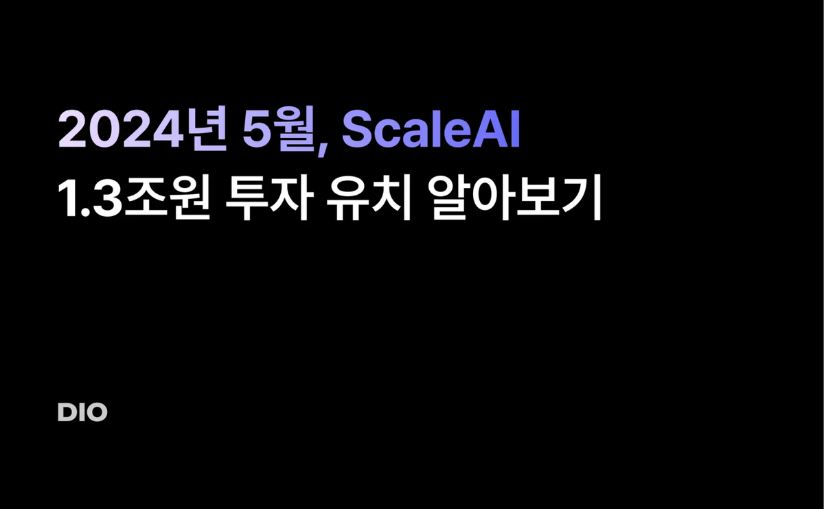 2024년 5월, ScaleAI 1.3조원 투자 유치 알아보기
