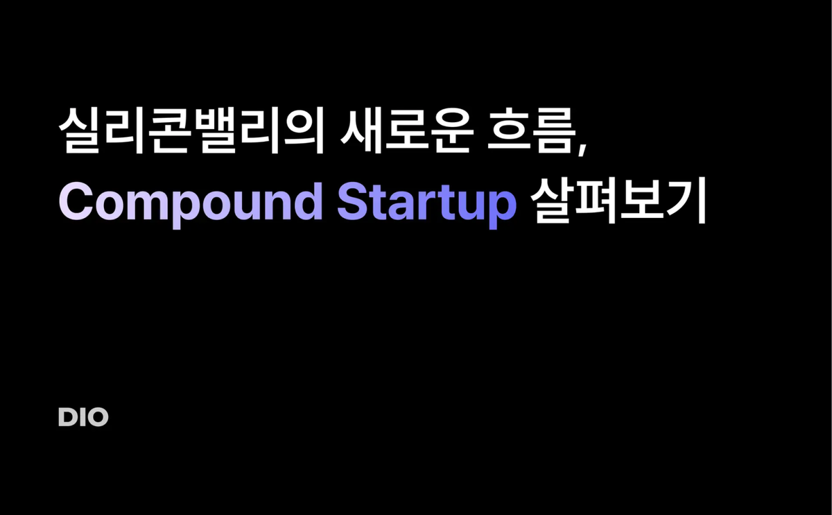 실리콘밸리의 새로운 흐름, Compound Startup 살펴보기