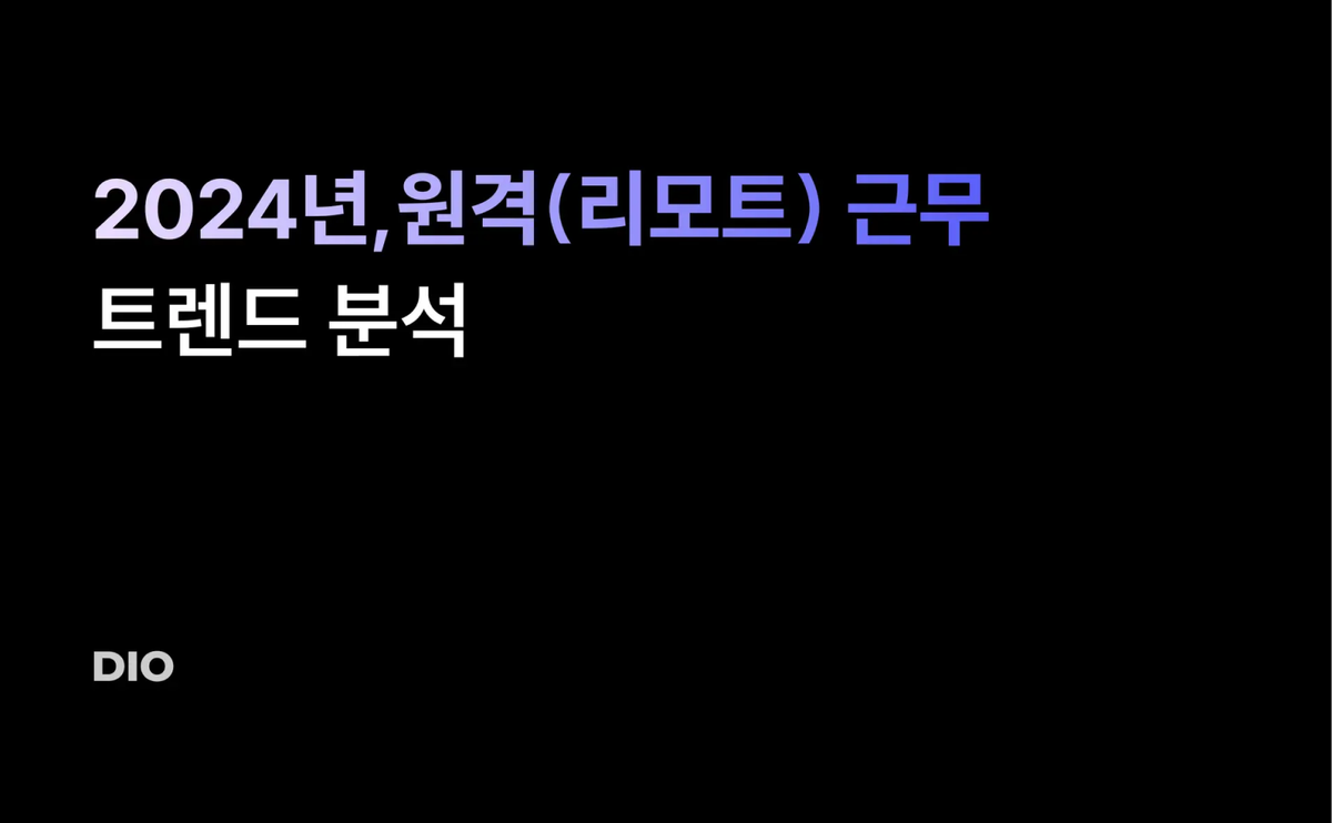 2024년, 원격(리모트) 근무 트렌드 분석