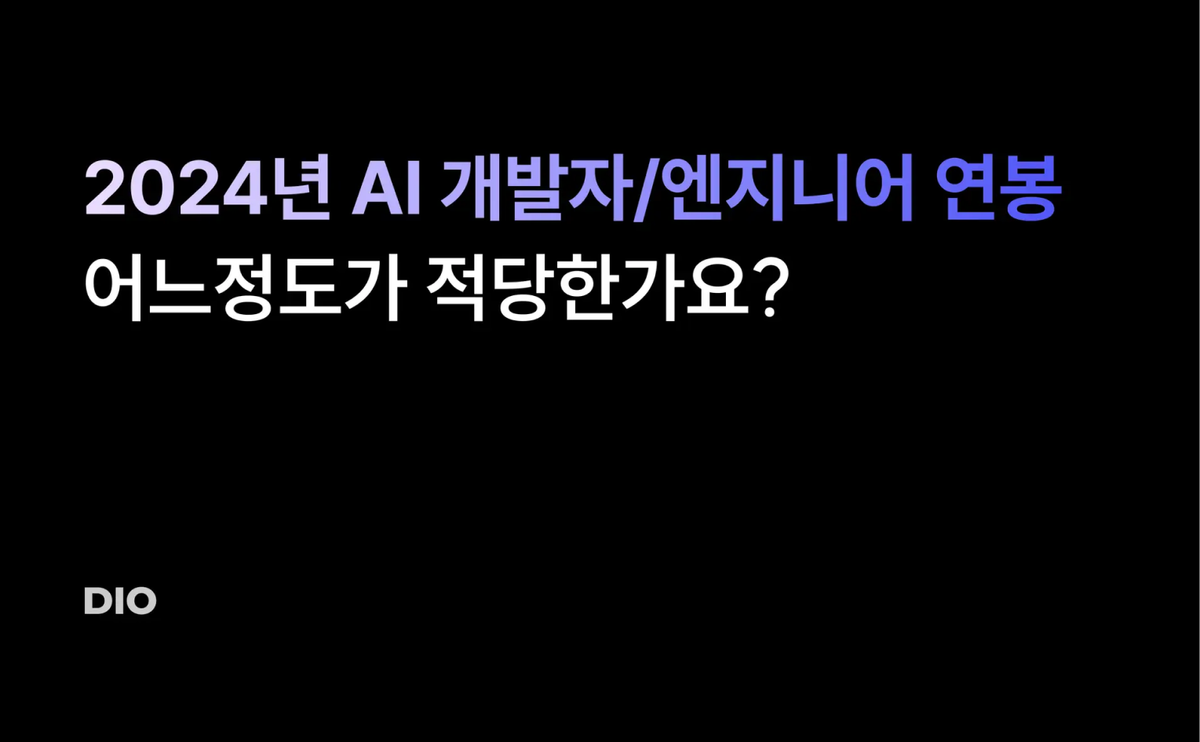 2024년, AI 개발자/엔지니어 연봉 어느정도가 적당한가요?