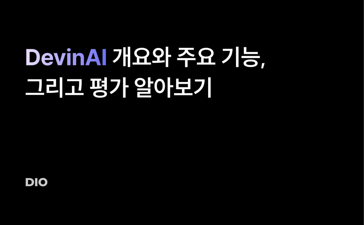 DevinAI가 도대체 뭔데? 개요와 주요 기능, 그리고 평가 알아보기