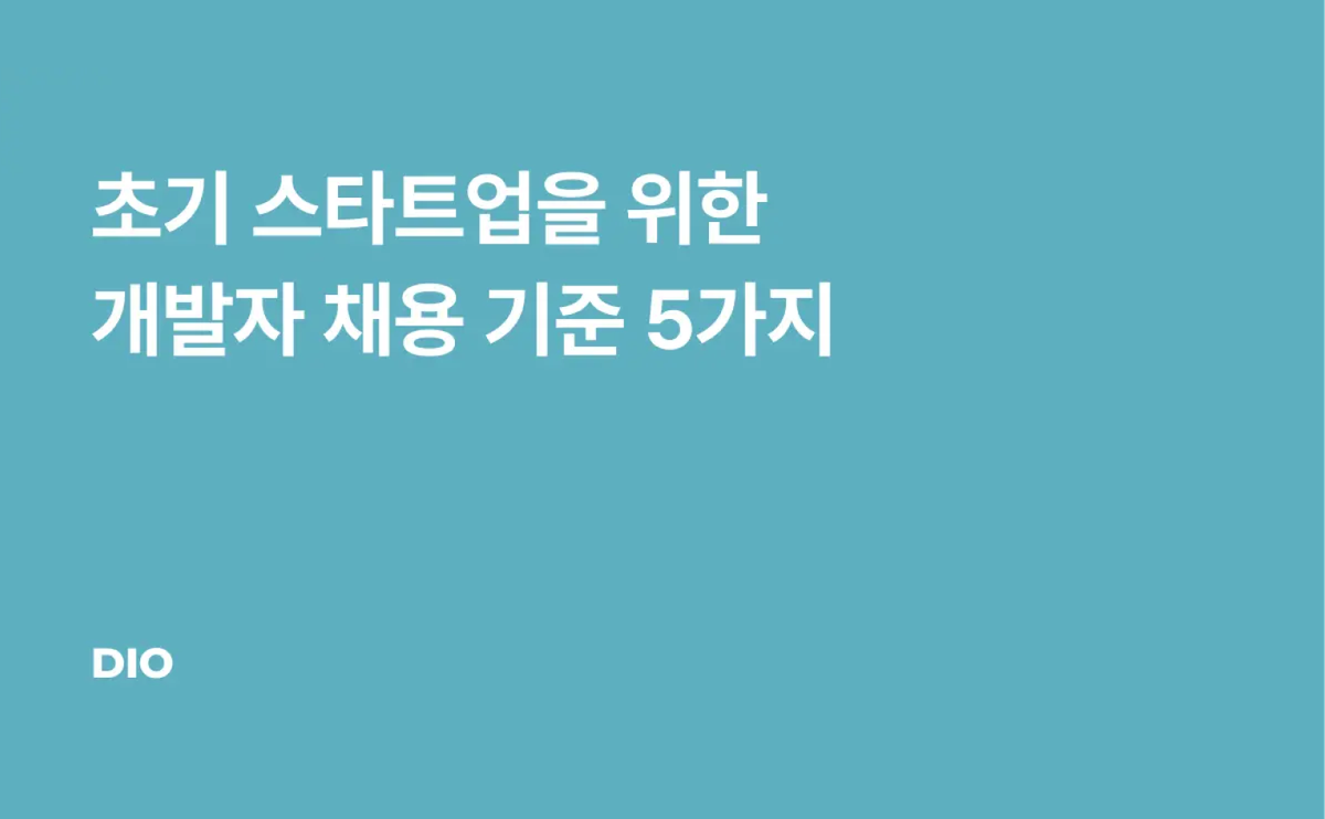 초기 스타트업을 위한 개발자 채용 기준 5가지