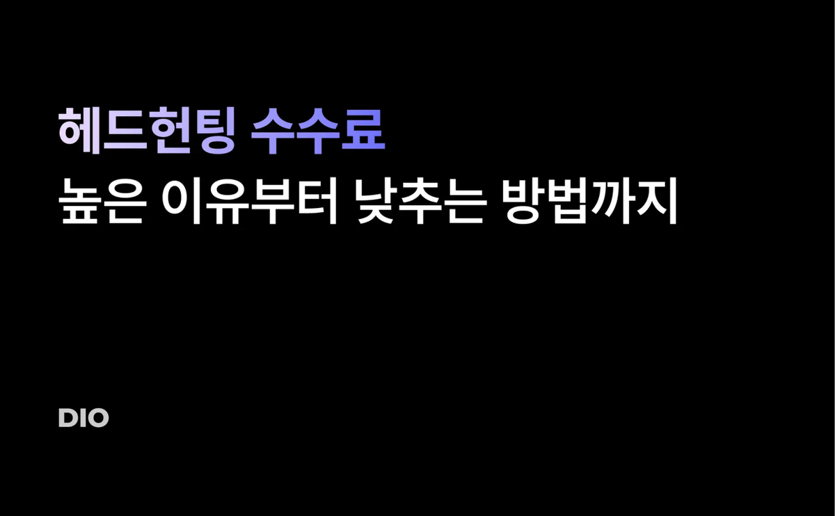 헤드헌팅 수수료 톺아보기: 헤드헌팅 수수료가 높은 이유부터 낮추는 방법까지