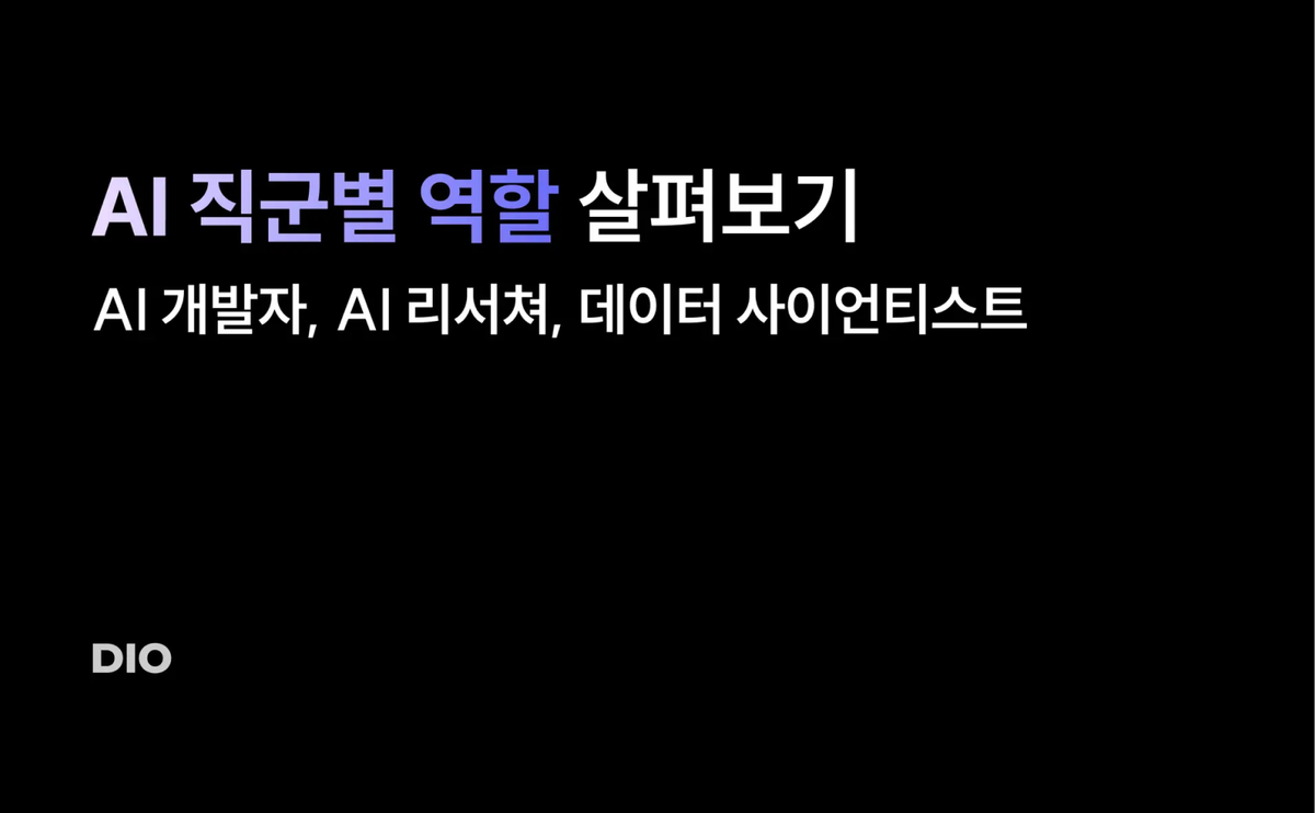 AI 개발자? AI 리서쳐? 데이터 사이언티스트? 직군별 역할 살펴보기