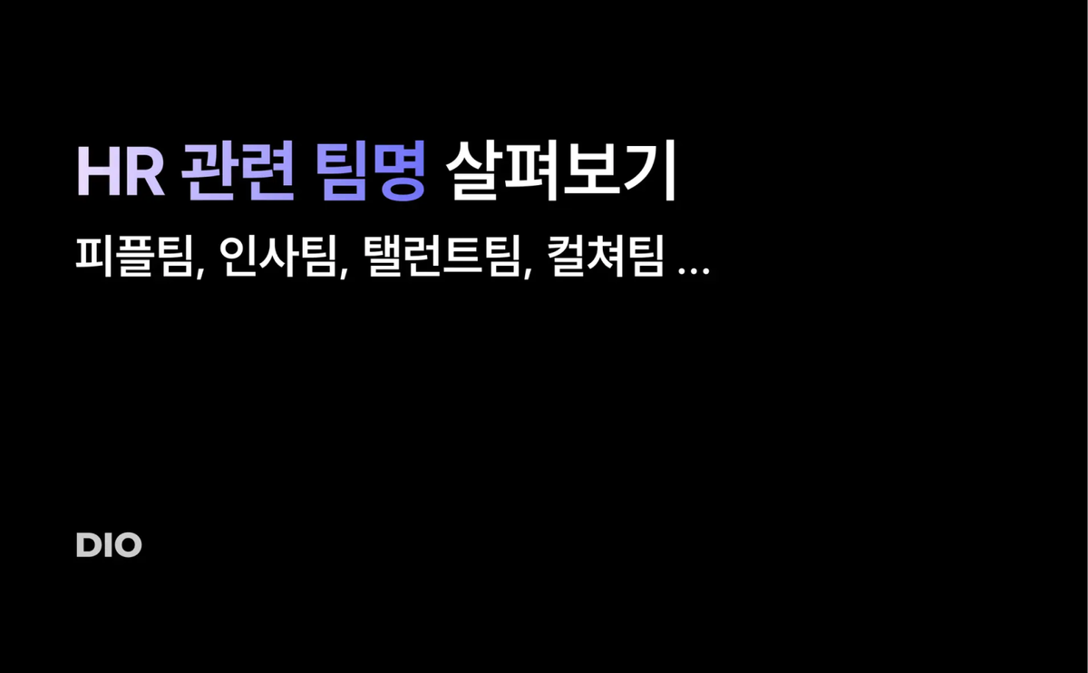 피플팀? 인사팀? 탤런트팀? 컬쳐팀? HR? HR 관련 팀명 살펴보기