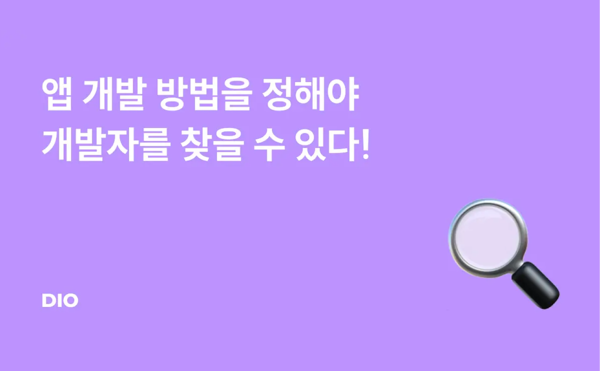 앱 개발 방법을 정해야 개발자를 찾을 수 있다!