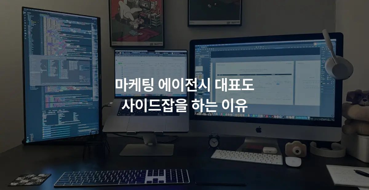 마케팅 에이전시 대표도 사이드잡을 하는 이유