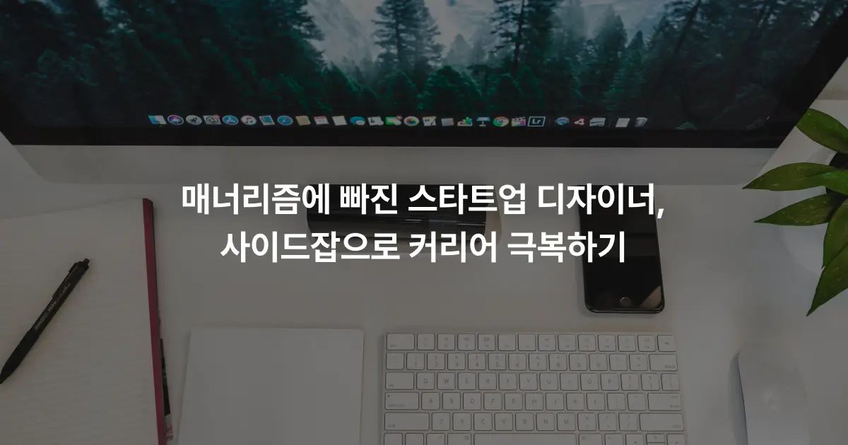 매너리즘에 빠진 스타트업 디자이너, 사이드잡으로 커리어 극복하기