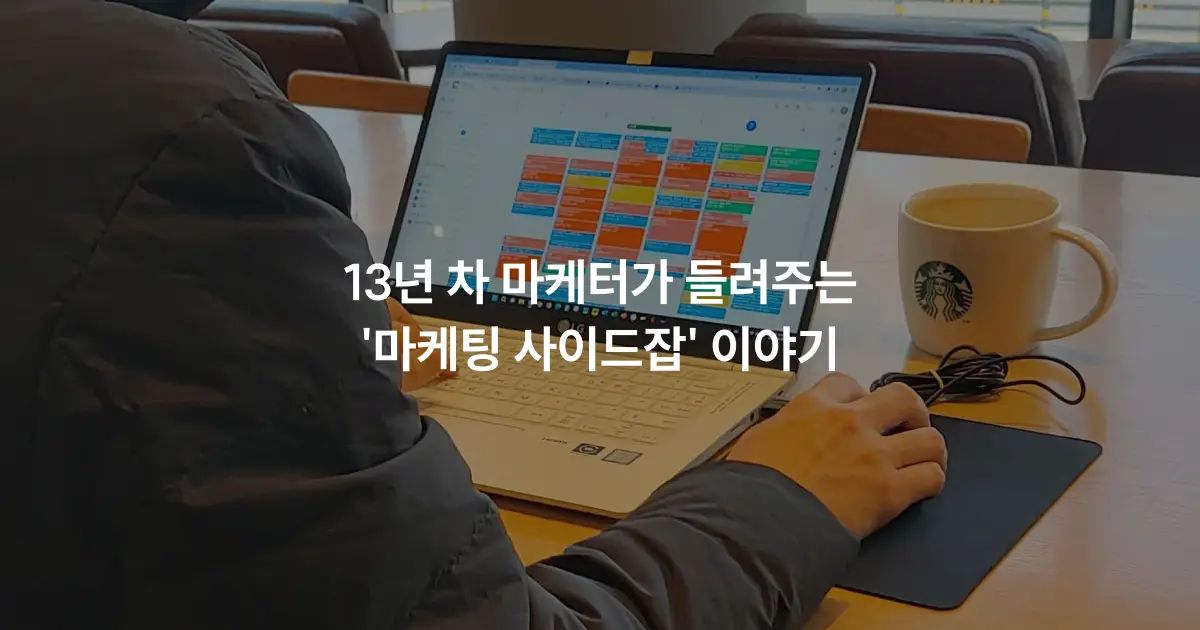블랭크 출신 13년 차 프리랜서 마케터가 들려주는 사이드잡 이야기
