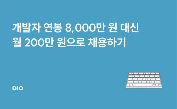 스타트업 개발자 연봉 8,000만원 대신 월 200만원으로 채용하기