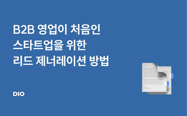 B2B 영업이 처음인 스타트업을 위한 리드 제너레이션 방법
