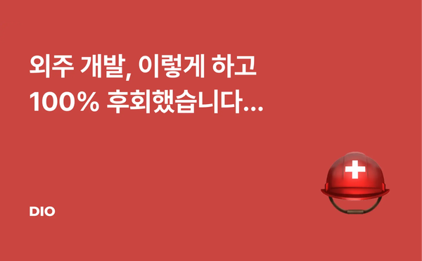 외주 개발, 이렇게 하고 100% 후회했습니다…
