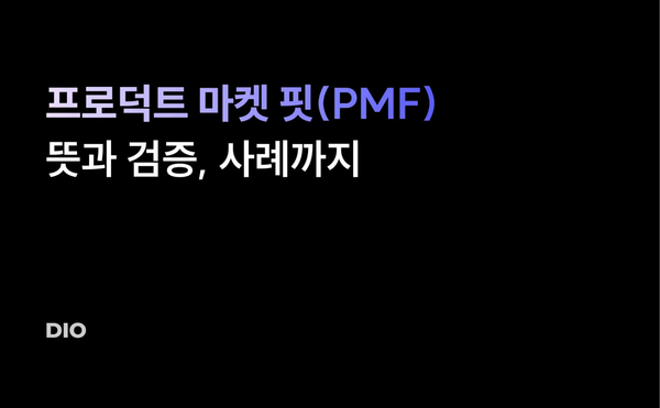 프로덕트 마켓 핏(PMF) 뜻과 검증, 사례까지