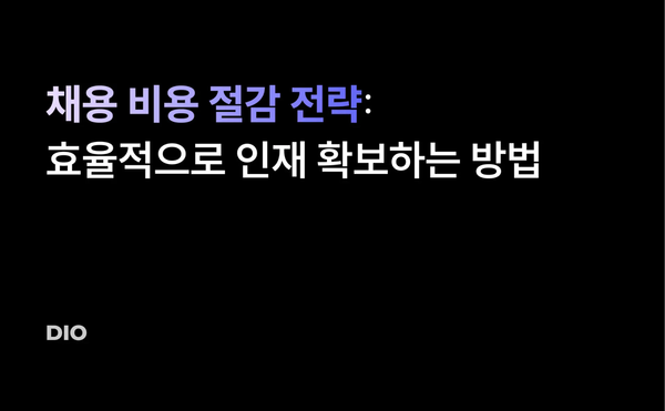 채용 비용 절감 전략: 효율적으로 인재 확보하는 방법