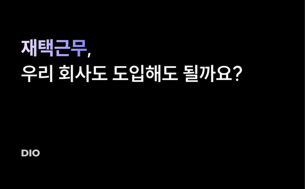 재택근무(원격근무), 우리 회사도 도입해도 될까요?