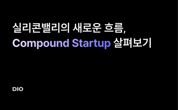 실리콘밸리의 새로운 흐름, Compound Startup 살펴보기