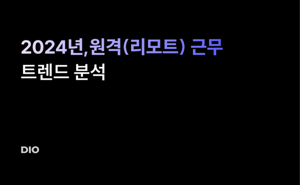 2024년, 원격(리모트) 근무 트렌드 분석