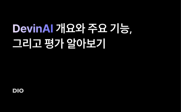 DevinAI가 도대체 뭔데? 개요와 주요 기능, 그리고 평가 알아보기