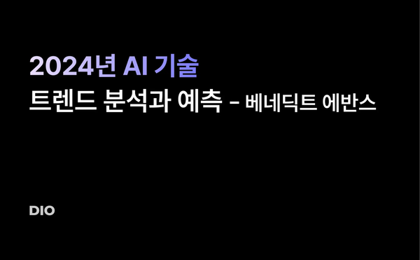 베네딕트 에반스의 2024년 AI 기술 트렌드 분석과 예측
