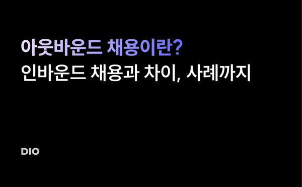 아웃바운드 채용 101: 아웃바운드 채용이란? 인바운드 채용과 차이, 사례까지 살펴보기