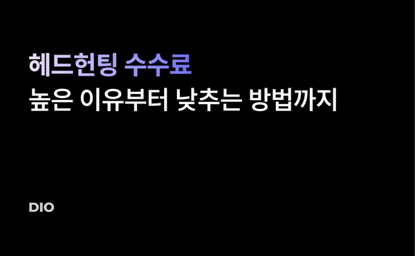 헤드헌팅 수수료 톺아보기: 헤드헌팅 수수료가 높은 이유부터 낮추는 방법까지