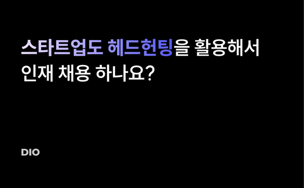 스타트업도 헤드헌팅을 활용해서 인재 채용 하나요?