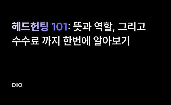 헤드헌팅 101: 뜻과 역할, 그리고 수수료까지 한번에 알아보기
