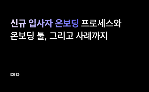 신규 입사자 온보딩101: 프로세스와 온보딩 툴, 그리고 사례까지