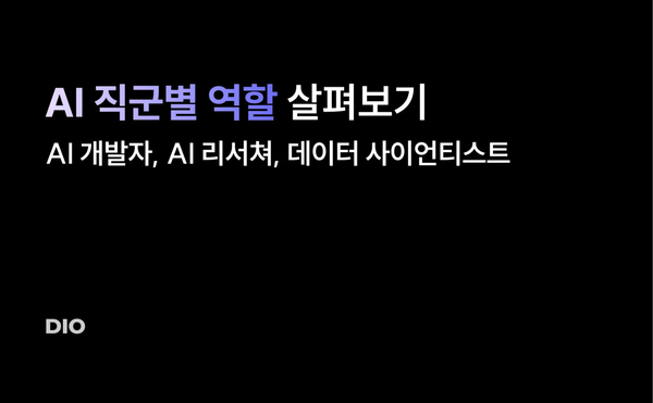 AI 개발자? AI 리서쳐? 데이터 사이언티스트? 직군별 역할 살펴보기