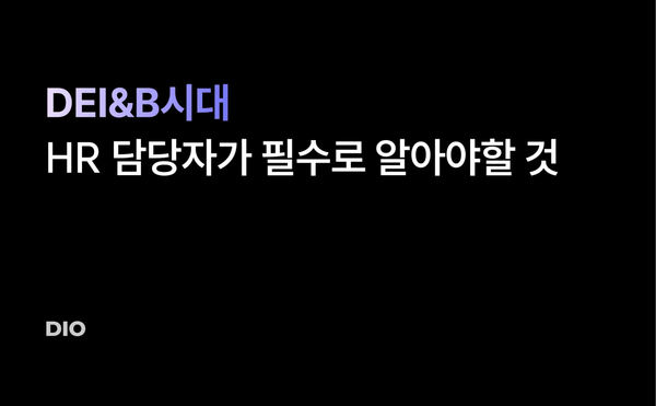 DEI&B 시대에 맞춰 HR 담당자가 필수로 알야아할 것들 총 정리!