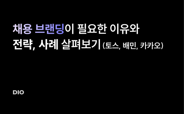 2024년, 채용 브랜딩이 필요한 이유와 전략, 사례 살펴보기 (토스, 배민, 카카오)