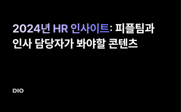 2024년 HR 인사이트: 피플팀과 인사 담당자가 봐야할 콘텐츠 (책, 뉴스레터, 블로그)