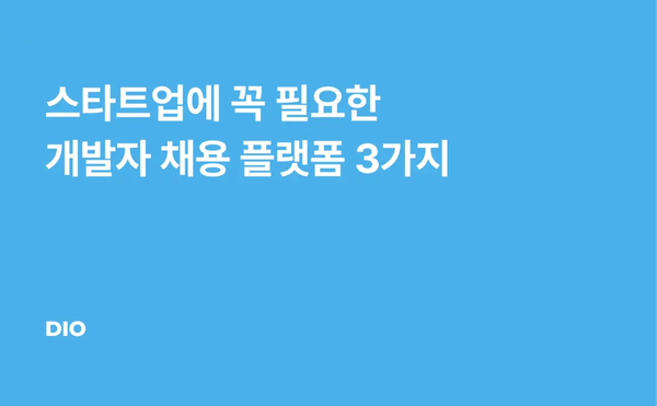 스타트업에 꼭 필요한 개발자 채용 플랫폼 3가지