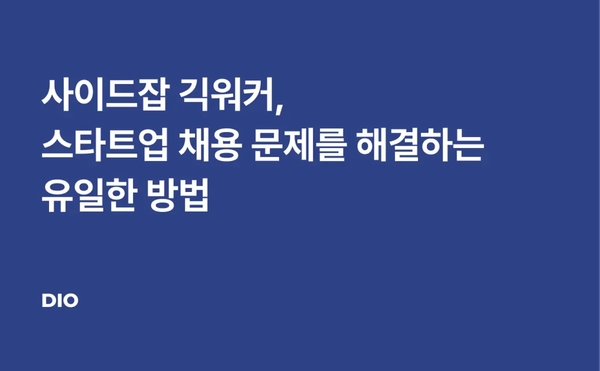 사이드잡 긱워커, 스타트업 채용 문제를 해결하는 유일한 방법