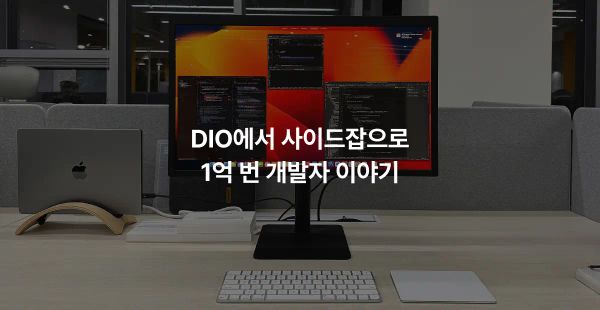 DIO에서 사이드잡으로 1억 번 개발자 이야기