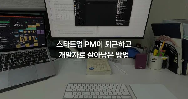 스타트업 PM이 퇴근하고 개발자로 살아남은 방법