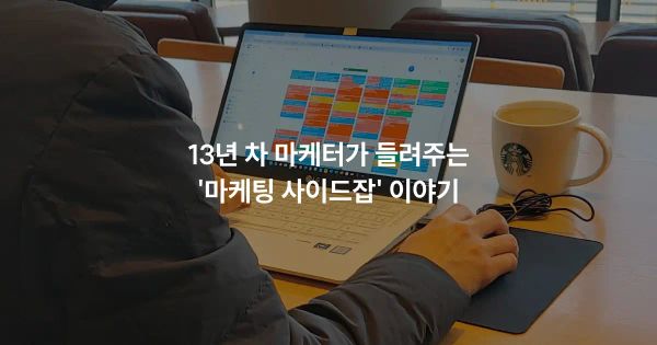 블랭크 출신 13년 차 프리랜서 마케터가 들려주는 사이드잡 이야기