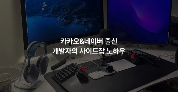 카카오&네이버 출신 개발자의 사이드잡 노하우