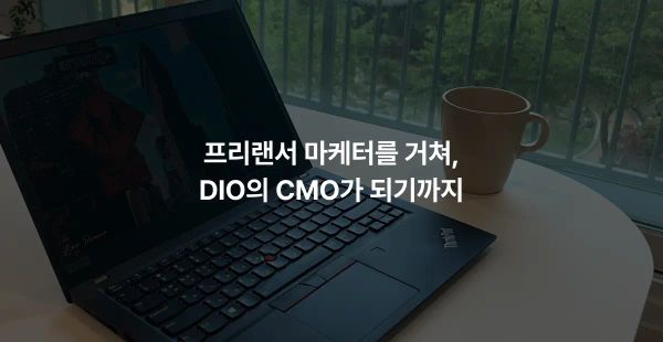 프리랜서 마케터를 거쳐, DIO의 CMO가 되기까지