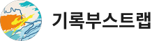 기록부스트랩