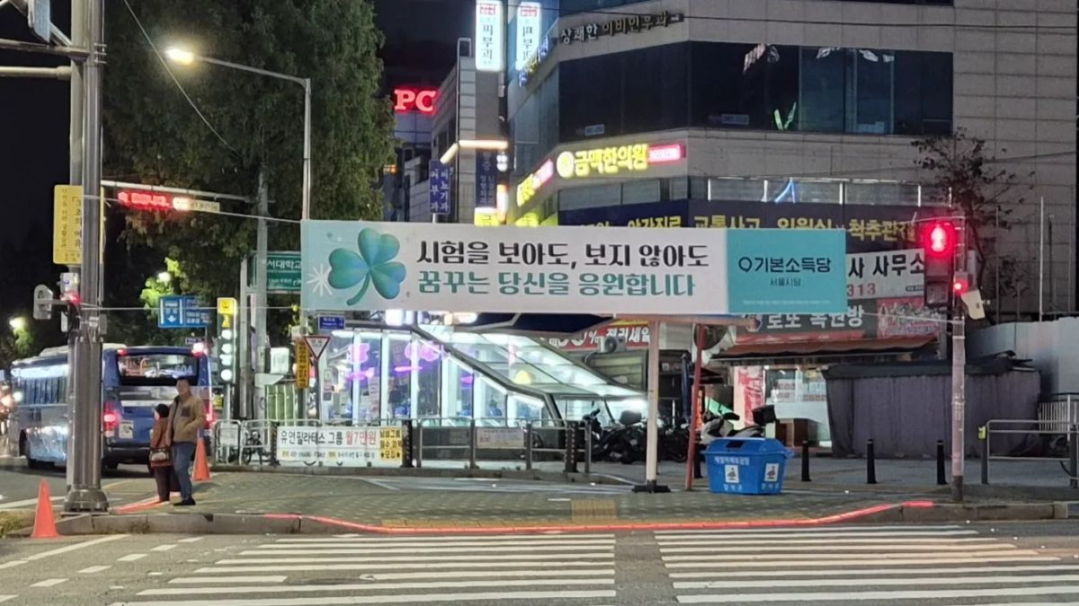 모두를 위한, 모두의 수능 현수막