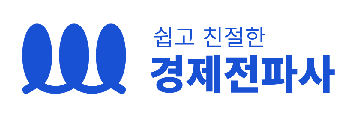 경제전파사
