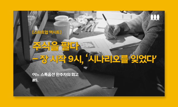 주식을 팔다 - 장 시작 9시, ‘시나리오를 잊었다’