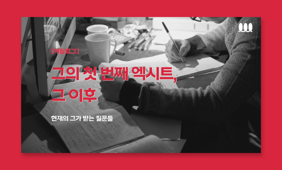 [에필로그] 그의 첫 번째 엑시트, 그 이후 ⓒ경제전파사