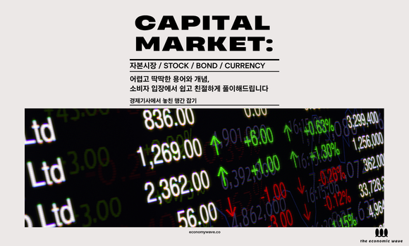 쉽고 친절한 자본시장 설명서 ⓒ경제전파사