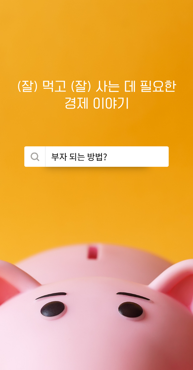 먹고 사는 데 필요한 경제 이야기를 풀어봅니다. @경제전파사 제작