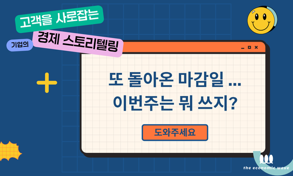매번 막히는 기업 공식 블로그 소재, 어떻게 찾을까? ⓒ경제전파사