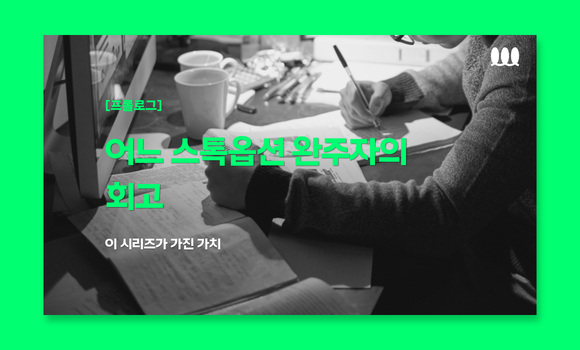 [프롤로그] 어느 스톡옵션 완주자의 회고 ⓒ경제전파사
